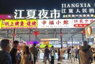 武汉夜生活体验：35岁程序员亲历吉庆街凌晨烟火气，解锁江城独特夜宵文化